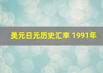 美元日元历史汇率 1991年